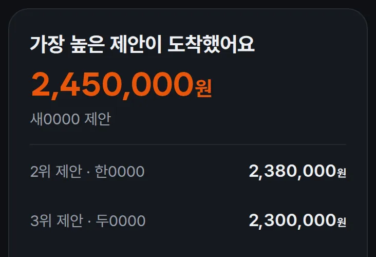 경매가 끝나 가장 높은 제안 금액이 도착한 결정 화면