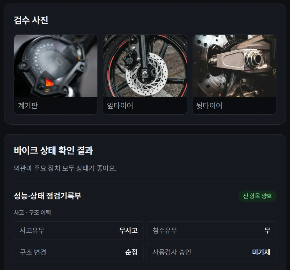 내 신청 화면의 검수 사진 썸네일과 바이크 상태 확인 결과 카드