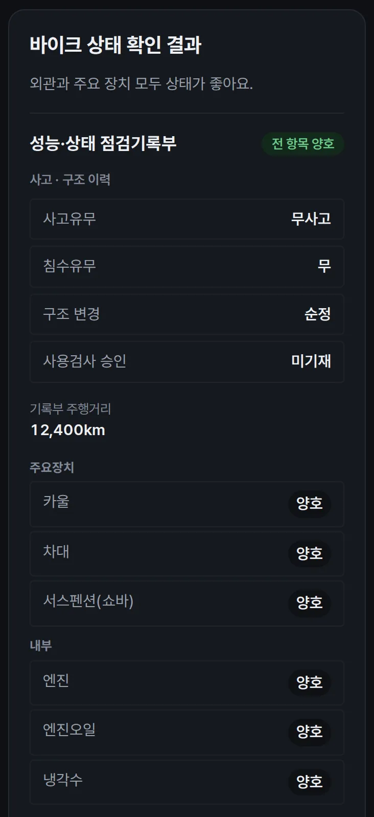 내 신청 화면의 바이크 상태 확인 결과와 성능기록부 항목