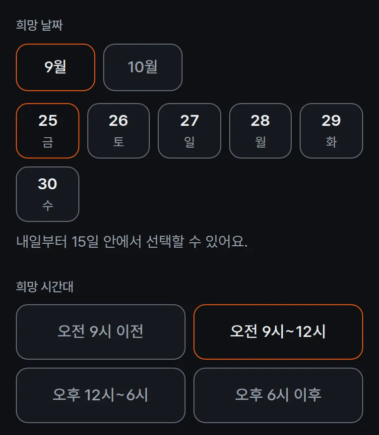 판매 신청 2단계에서 희망 방문 날짜와 시간대를 고르는 화면